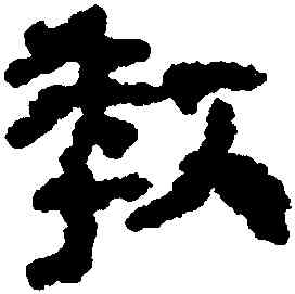 教,銀雀山簡牘,書法字典